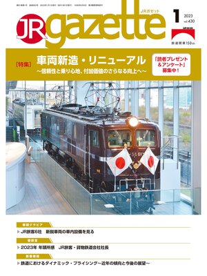 cover image of JRガゼット: 2023年1月号